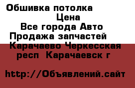 Обшивка потолка Hyundai Solaris HB › Цена ­ 7 000 - Все города Авто » Продажа запчастей   . Карачаево-Черкесская респ.,Карачаевск г.